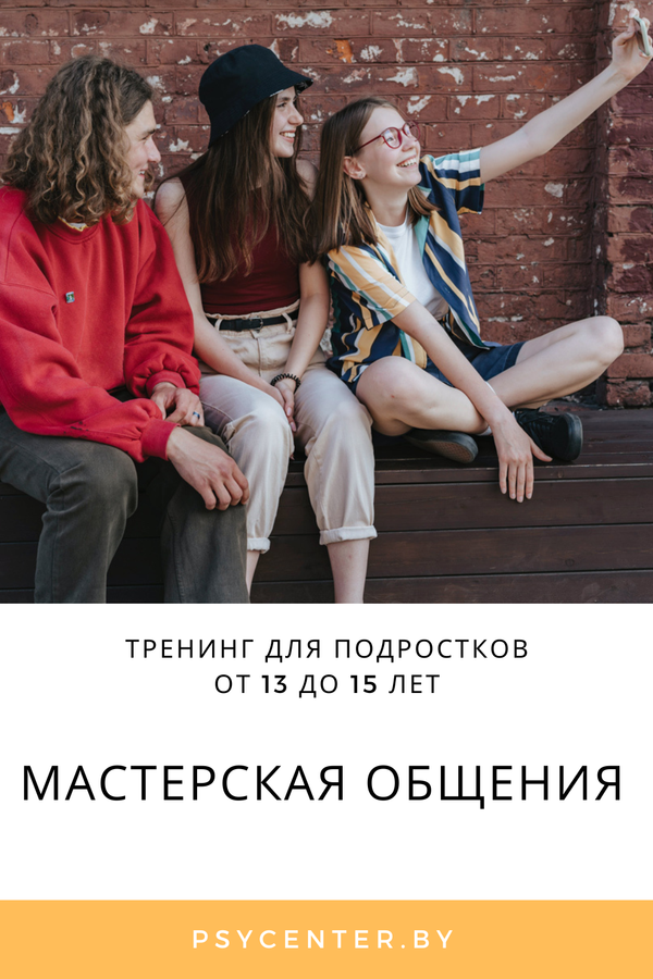Тренинг для подростков «Мастерская общения» (13-15 лет)