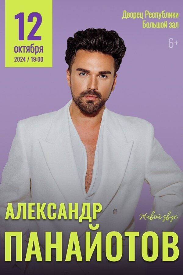 Концерт Александра Панайотова