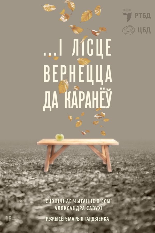 Спектакль «…І лісце вернецца да каранёў»‎
