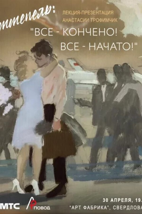 Лекция Анастасии Трофимчик. Оттепель: «‎Всё — кончено! Всё — начато!»‎