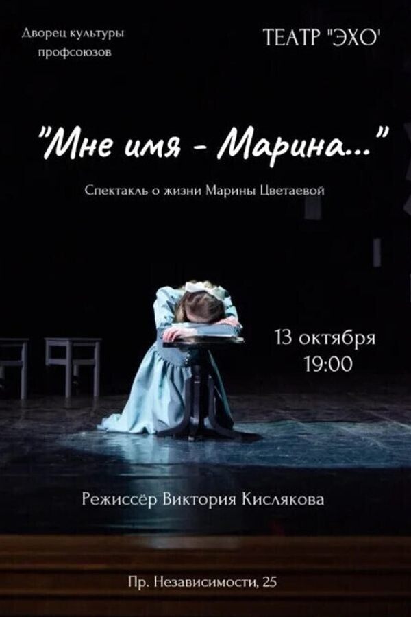 Спектакль-фантазия «‎Мне имя — Марина...»