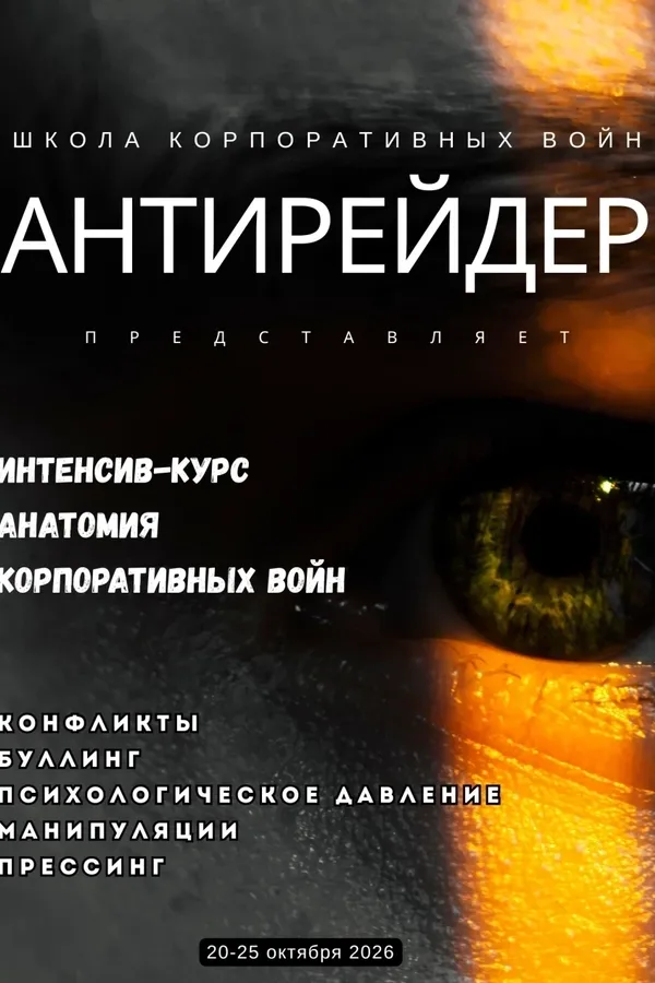 Интенсив курс «Анатомия корпоративных войн: конфликты, антибуллинг, давление»