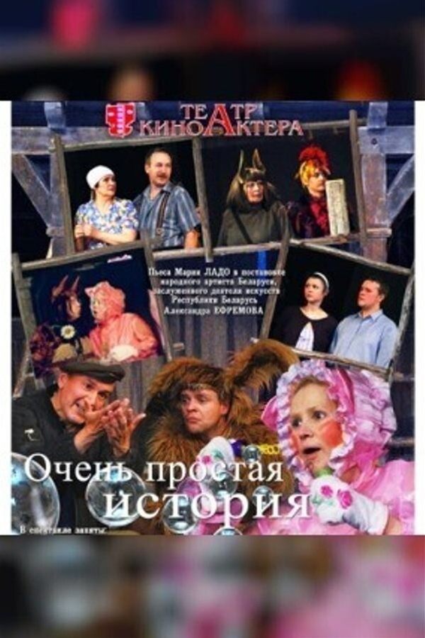 Спектакль «Очень простая история»