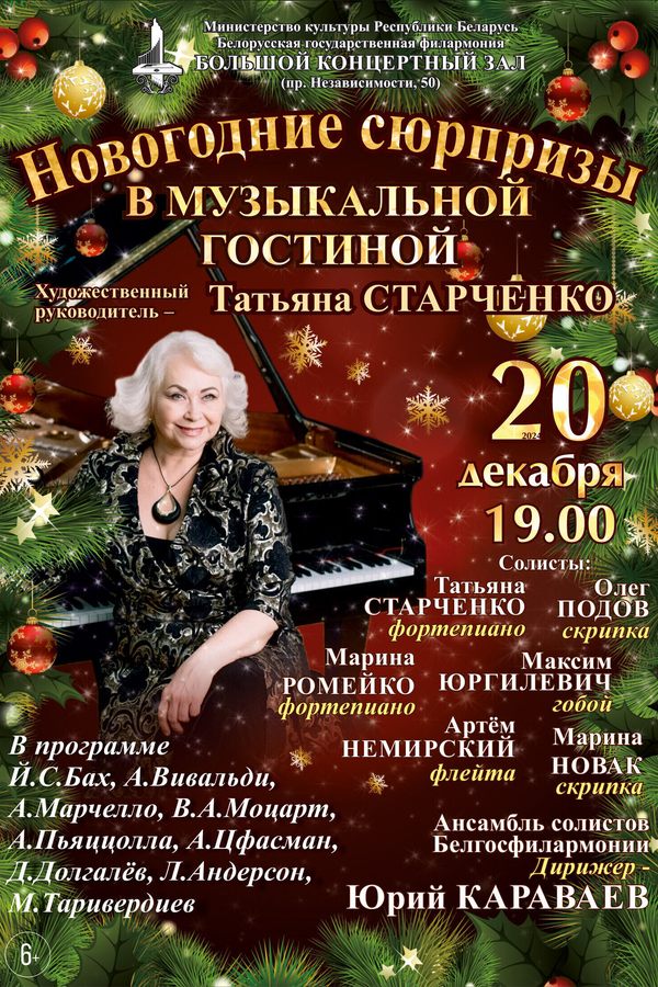 Концерт «‎Новогодние сюрпризы в Музыкальной гостиной»‎