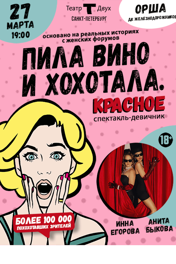 Спектакль «‎Пила вино и хохотала. Красное»