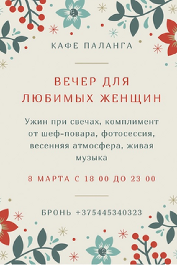 Вечер для любимых женщин