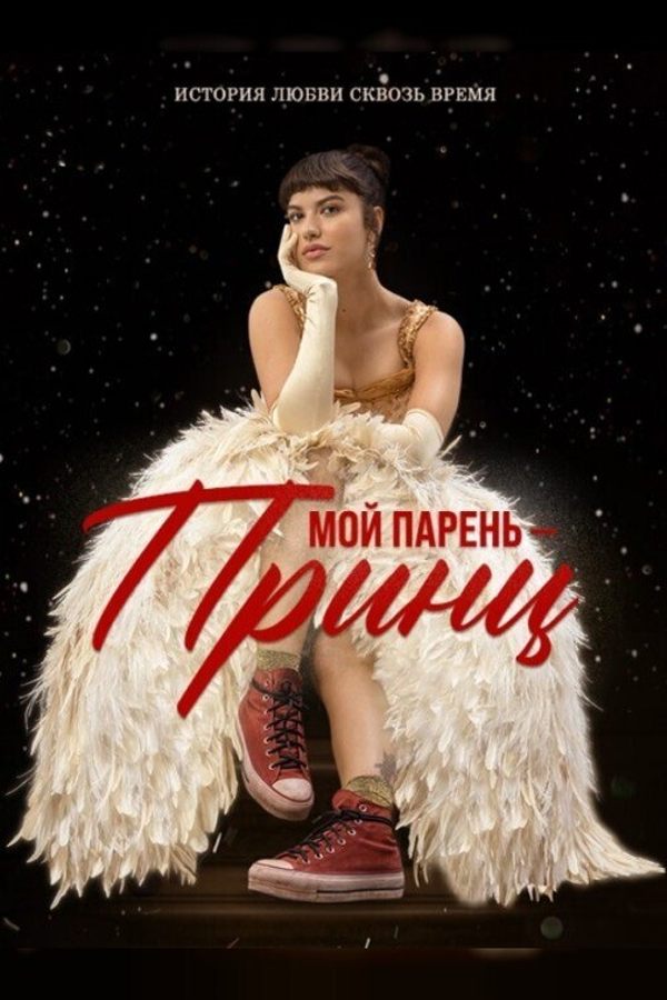 Мой парень — принц