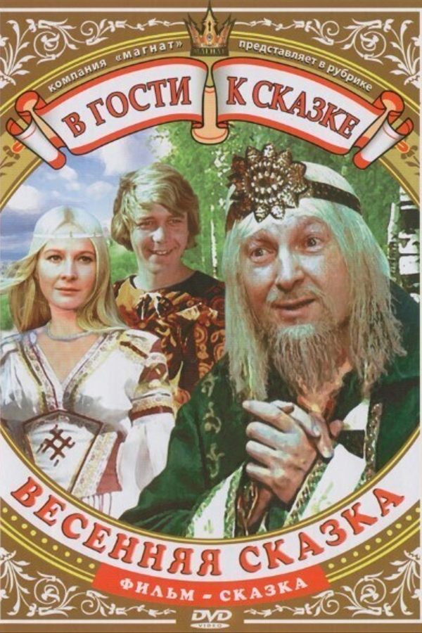 Весенняя сказка