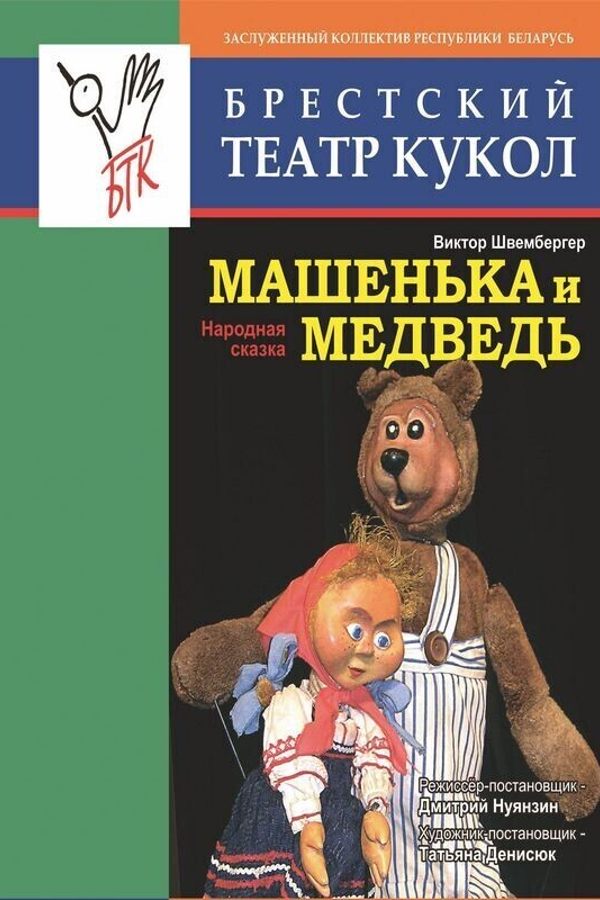 Спектакль «Машенька и медведь»
