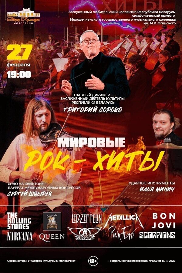 Концертная программа «Рок-хиты»