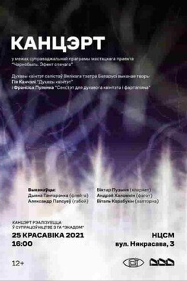 Канцэрт у межах выставы «Чарнобыль. Эфект спячага»