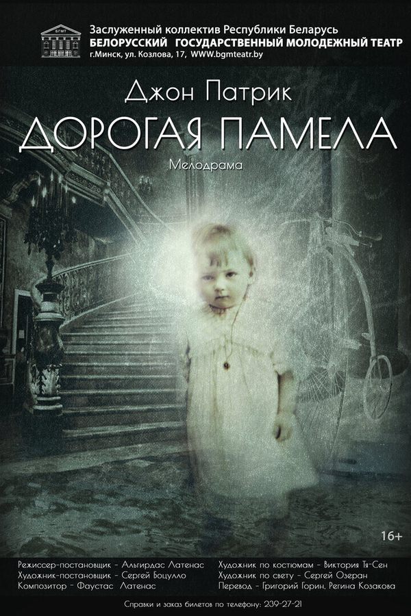 Спектакль «Дорогая Памела‎»‎