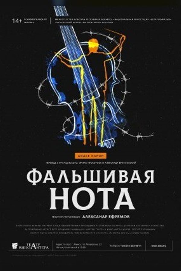 Спектакль «Фальшивая нота»