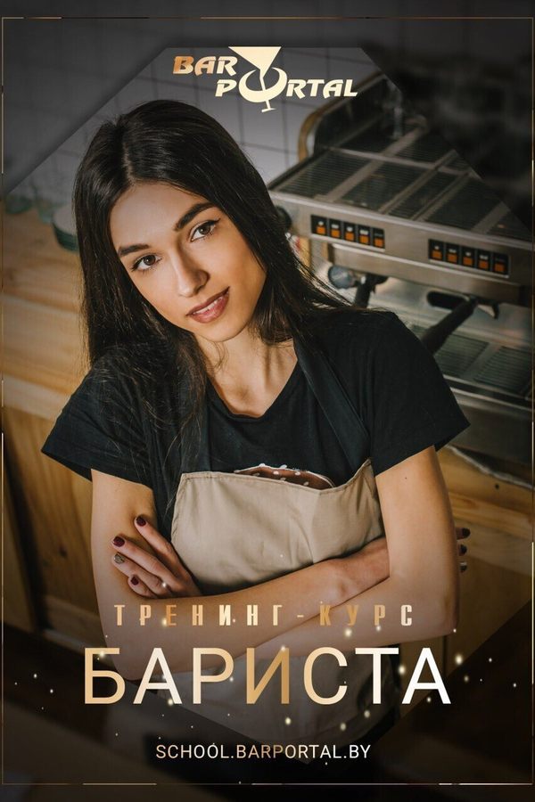 Курс «Бариста»