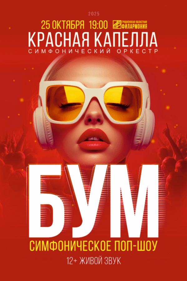 Красная Капелла с программой «Бум»