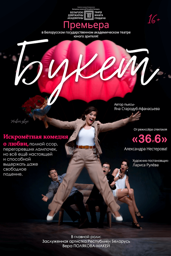 Спектакль «‎Букет»‎