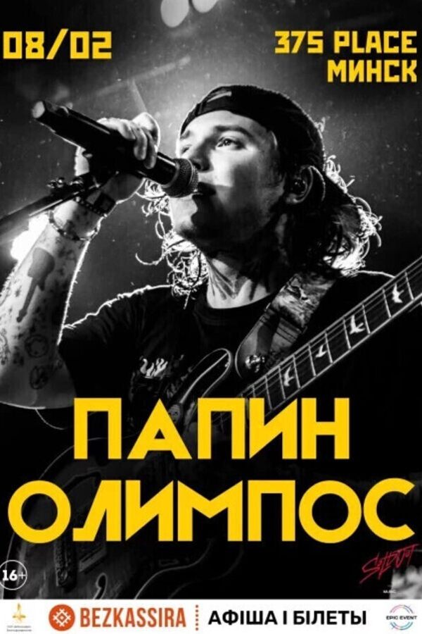 Концерт группы Папин Олимпос