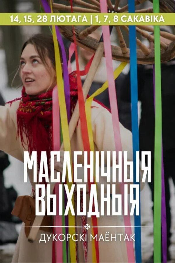 Масленічная экскурсія