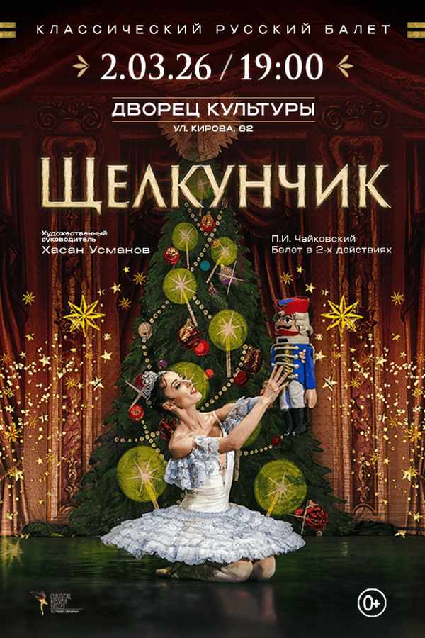 Балет «‎Щелкунчик»