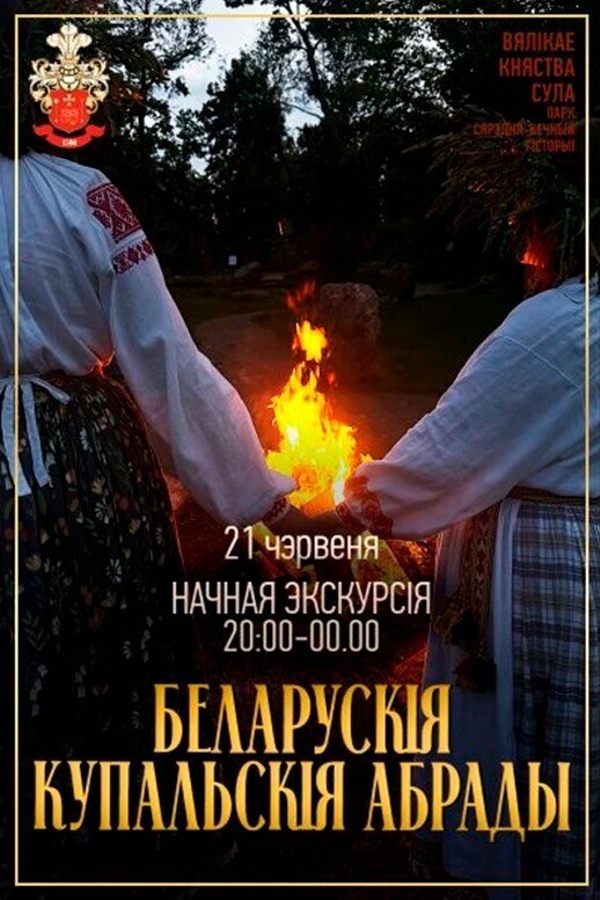 Беларускія купальскія абрады