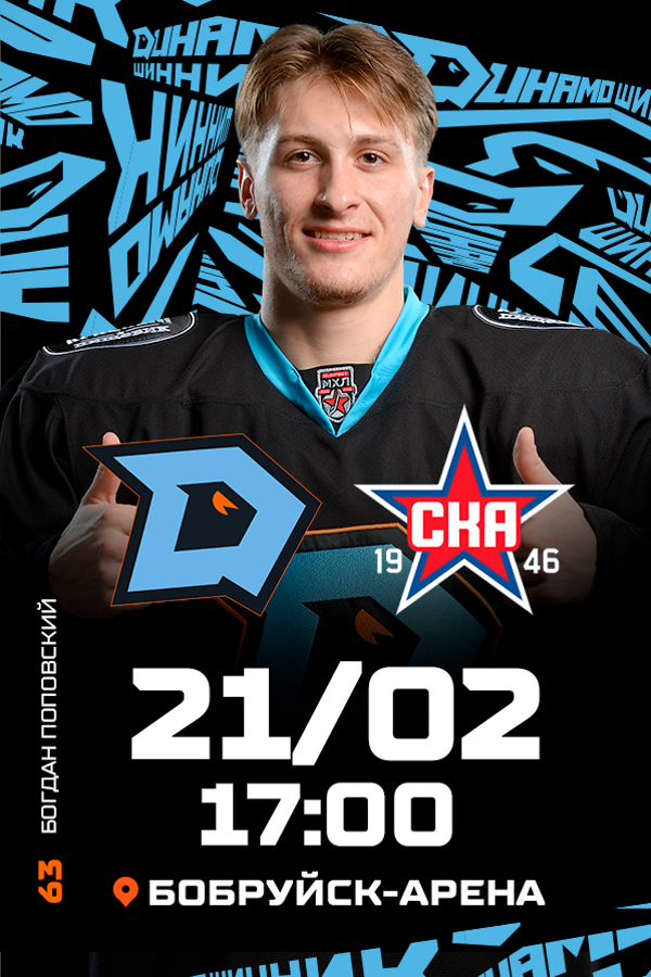 ХК «‎Динамо-Шинник» — ХК СКА-1946