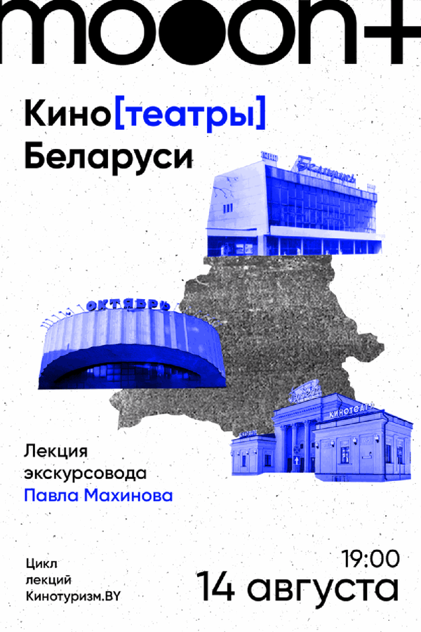 Лекция Павла Махинова «КиноТеатры Беларуси»‎