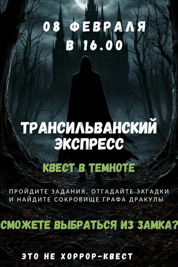 Квест в темноте «Трансильванский экспресс»