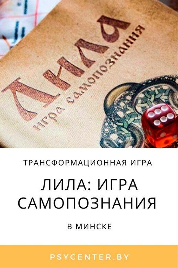 Трансформационная игра «Лила: игра самопознания»