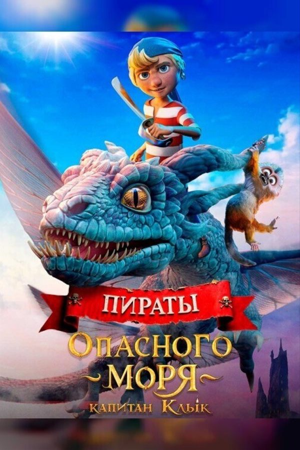 Пираты опасного моря: Капитан Клык