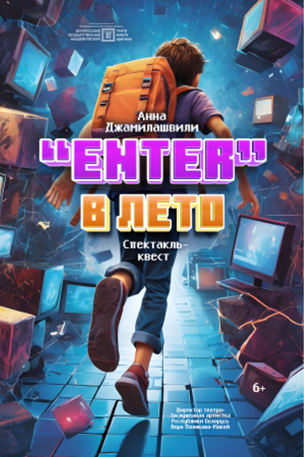 Спектакль-квест «‎Enter в лето»‎