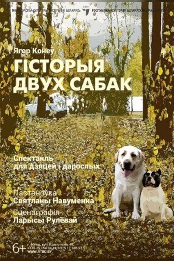 Спектакль «Гiсторыя двух сабак»
