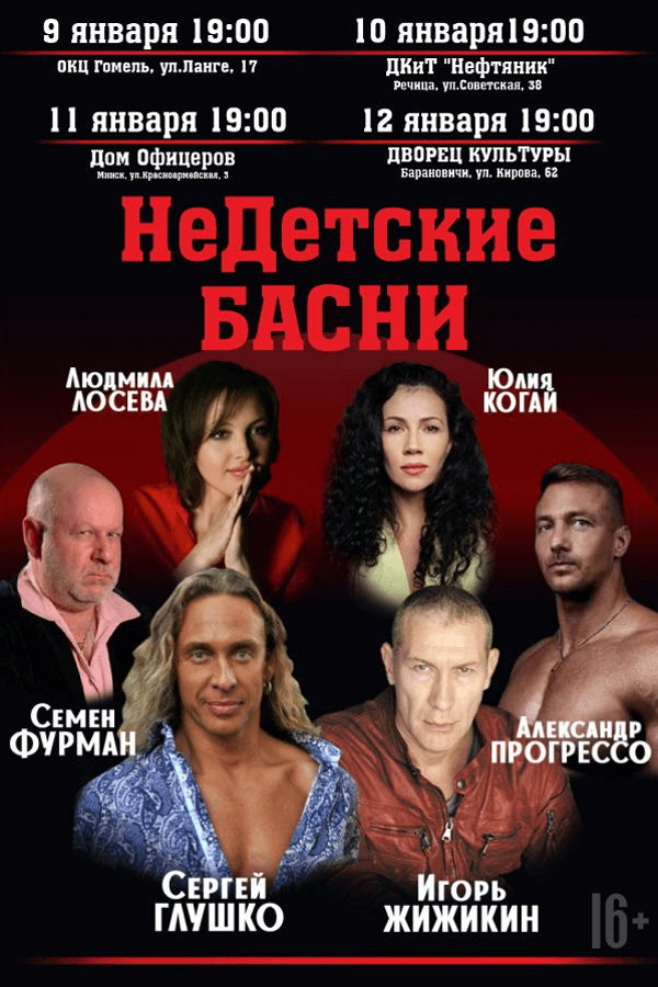Спектакль «НеДетские басни‎»‎