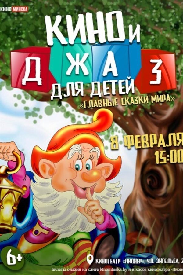 Кино и джаз для детей