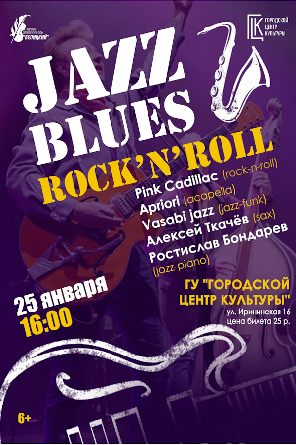 Концерт «‎Jazz-bluez-rock-n-roll»