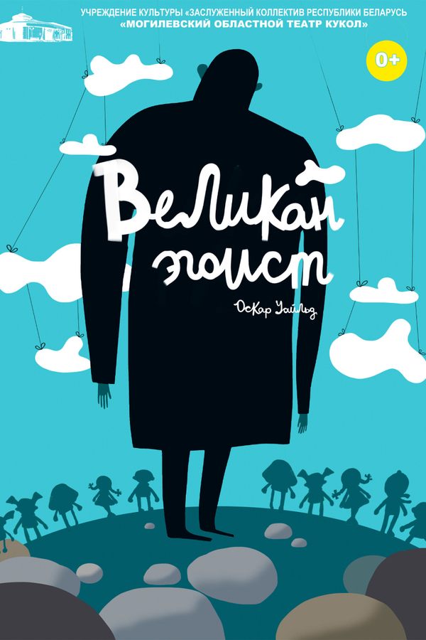 Спектакль «‎Великан-эгоист»‎