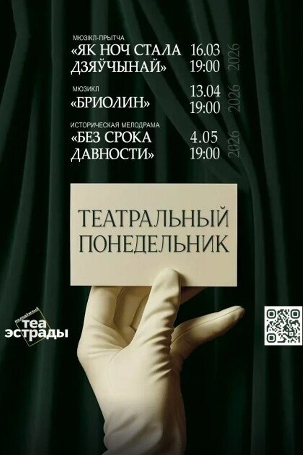 Спектакль «‎Без срока давности»‎