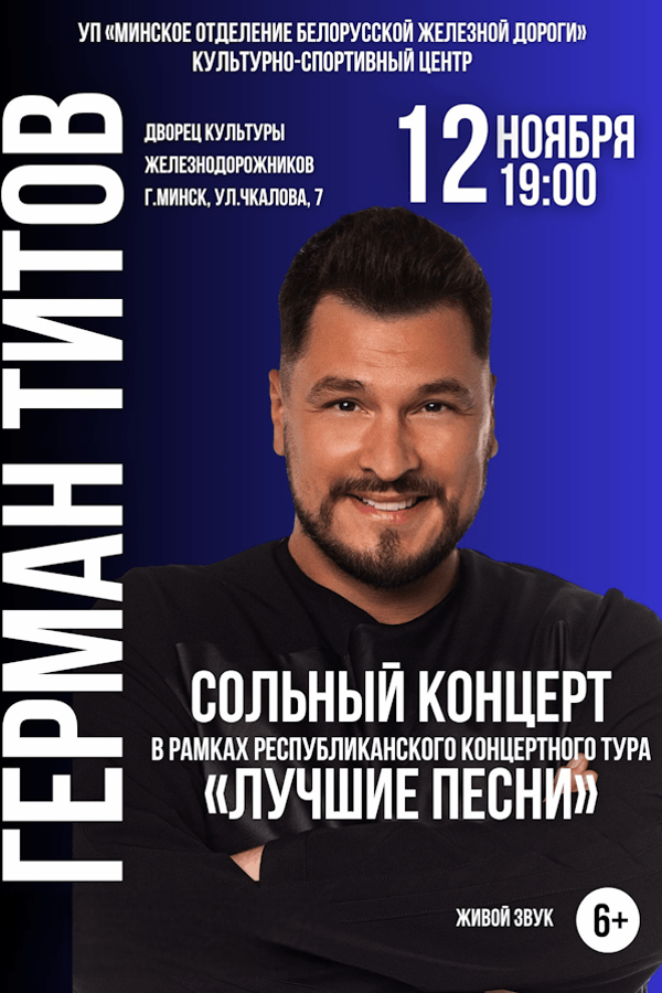 Сольный концерт Германа Титова, в рамках республиканского концертного тура «Лучшие песни»