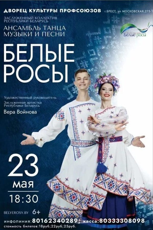 Концерт заслуженного коллектива Республики Беларусь «Белые росы»