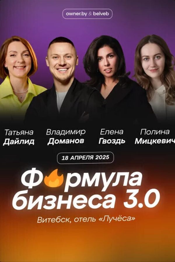 Форум «‎Формула бизнеса: идеальные советы для дела»‎