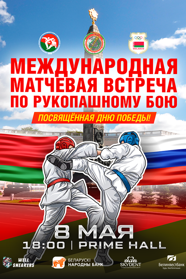 Международная матчевая встреча по рукопашному бою