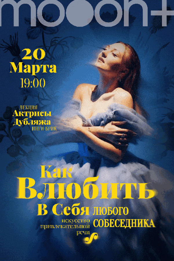 Лекция Инги Брик «‎Как влюбить в себя любого собеседника»‎