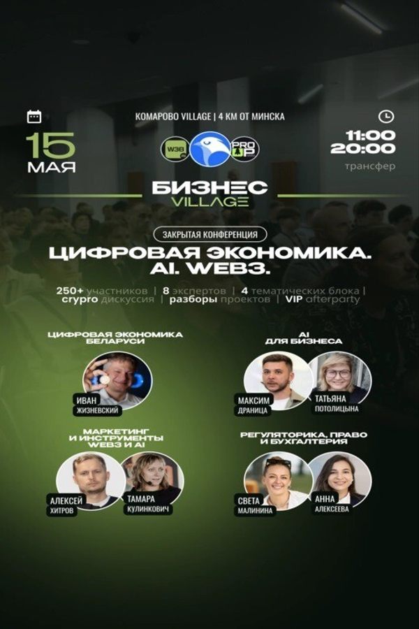 Конференция «Бизнес Village. Цифровая экономика. AI. Web3. Crypto»