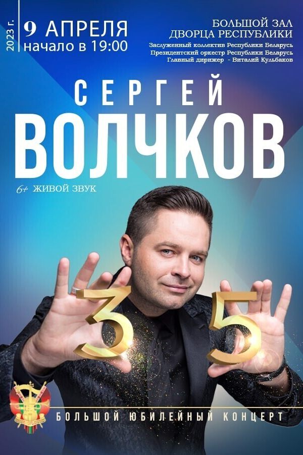 Заслуженный коллектив Республики Беларусь Президентский оркестр Республики Беларусь и Сергей Волчков