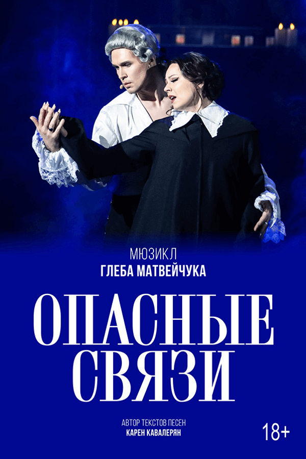Спектакль «Опасные связи»