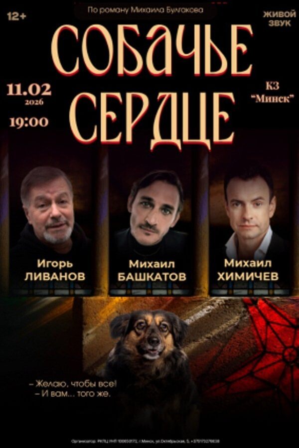 Спектакль «Собачье сердце‎»‎