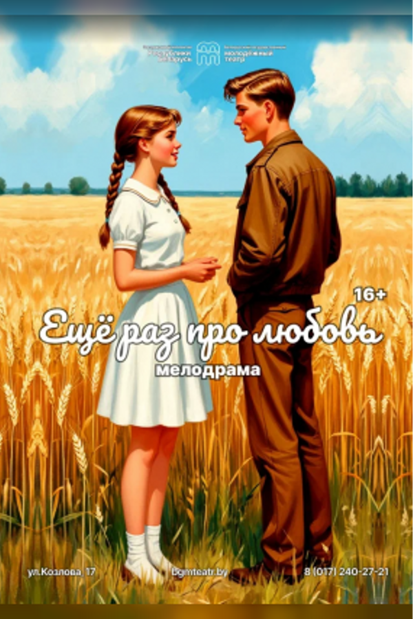 Спектакль «‎Еще раз про любовь»‎