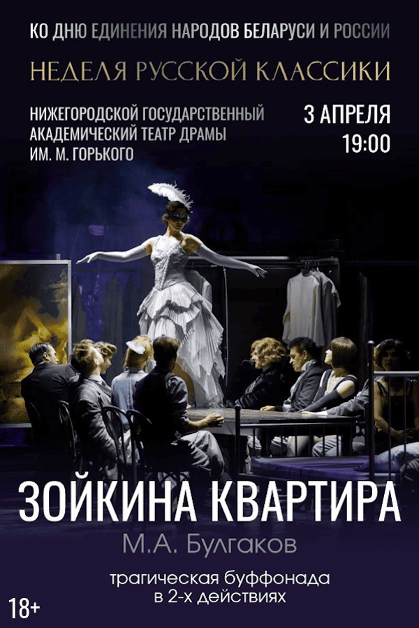 Спектакль «Зойкина квартира‎»‎