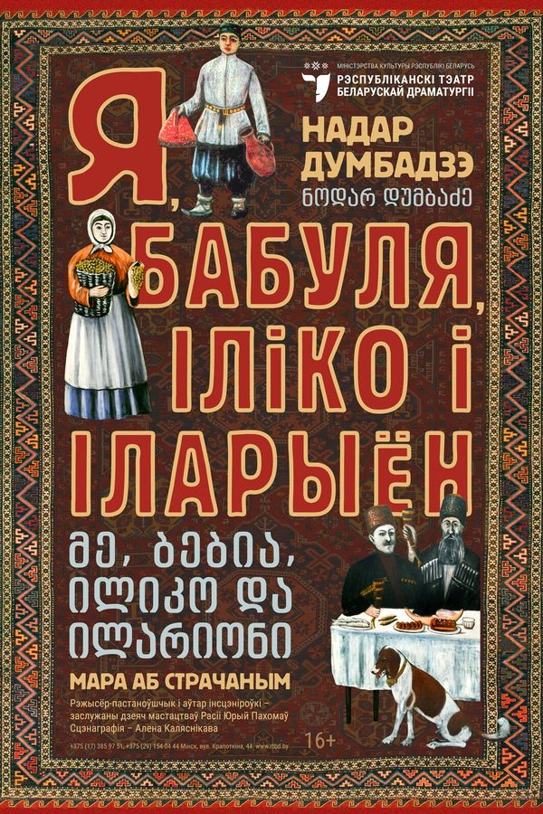 Спектакль «‎Я, бабуля, Іліко і Іларыён»‎
