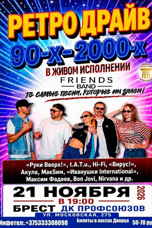 Концерт «Ретродрайв 90-х и 2000-х»
