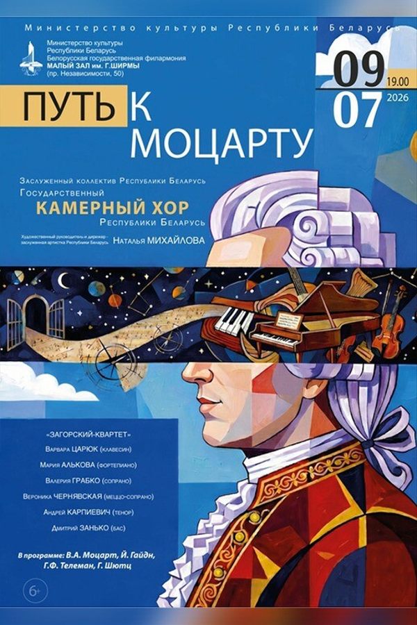 Концерт «‎Путь к Моцарту»: Государственный камерный хор Республики Беларусь‎